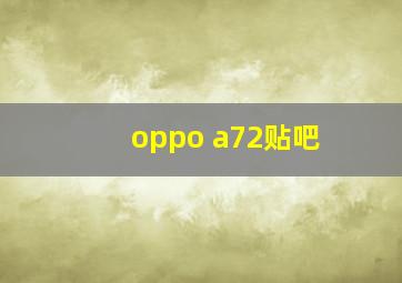 oppo a72贴吧